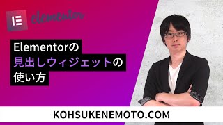 Elementorの見出しウィジェットの使い方