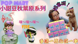 ［玩具盲盒開箱］｜真是慘念啊！！全村唯一希望也破滅！！？POPMART 泡泡瑪特小甜豆秋葉原系列一EP36