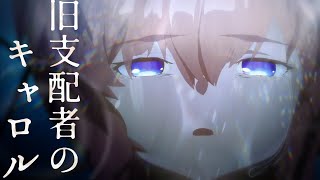 【FGO MAD】旧支配者のキャロル【虚数大海戦イマジナリ・スクランブル】　- The Carol of the Old Ones × Imaginary Scramble -