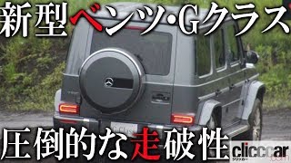 新型ベンツ・Gクラス試乗  オンロードでの乗り味が格段に洗練されてもオフロードの圧倒的な走破性は健在