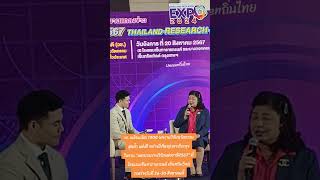 #วช. พร้อมเปิด 1000 ผลงานวิจัยนวัตกรรมสุดล้ำ แห่งปี ในงาน #มหกรรมงานวิจัยแห่งชาติ2567