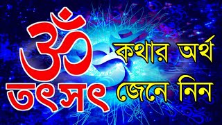 ওম তৎ সৎ কথার অর্থ কি/om tat sat meaning/om tat sat meaning in Bengali/ওম তৎ সৎ ধর্মকথার অর্থ