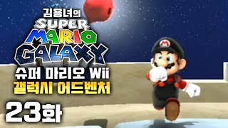 슈퍼마리오 갤럭시 [23화] 하늘을 자유자재로! 플라잉마리오! 김용녀 실황 (SUPER MARIO GALAXY)