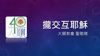 2022/08/28 【攏交互耶穌】大順教會 基督教 長老教會 聖歌隊 主日獻詩 台語詩歌 合唱團