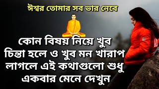 এই কথাগুলো মানলে ঈশ্বর তোমার সব ভার নেবে এবং তোমার সকল চিন্তা কষ্ট দূর হবে(Overcome Tensions)