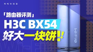 H3C BX54 Wi-Fi6路由器评测：好大一块饼