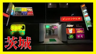 【スナック街】茨城県勝田駅周辺散策！呑み屋街