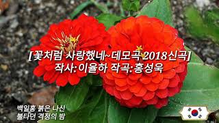 [꽃처럼 사랑했네~데모곡 2018신곡] 작사:이율하 작곡:홍성욱 문의:010-7279-1234 韓國歌謠 kpop 가사지원