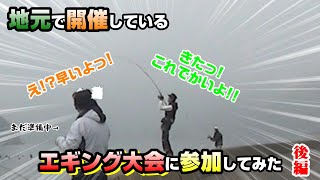 【五島列島】おっさん達の日常＃129【エギング大会に参加してみた・後編】