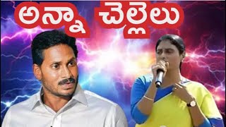 న్యాయ రాజధాని ఏది? ఎక్కడ? కనపడదేమి? అన్నా చెల్లెళ్ళ పొలిటికల్ వార్ అఫ్ వర్డ్స్||  షర్మిల సెటైర్స్