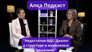 “Недостатки НДС: Диалог о структуре и возможных решениях” Алқа Подкаст