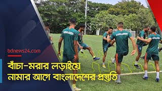 বাঁচা-মরার লড়াইয়ে নামার আগে বাংলাদেশের প্রস্তুতি | @bdnews24