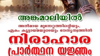 സഭാ നേതൃത്വത്തിനെതിരെ വിശ്വസികൾക്ക് വേണ്ടി വൈദികരുടെ നിരാഹാര സത്യഗ്രഹം