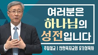 선한목자교회 유기성목사 | 여러분은 하나님의 성전입니다 [CTS2]