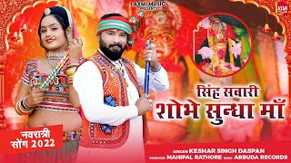 न्यू गरबा 2022- सिंह सवारी शोभे सुन्धा माँ-KesharSinghDaspan||Singh Savari Sobhe Sundha ma||Full HD