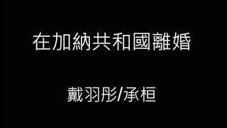 在加納共和國離婚-戴羽彤/承桓 歌詞字幕版