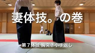 【合気道】妻体技。の巻〜第７体技 胸突き小手返し編〜〈Aikido〉I teach my wife how to Taigi 7th(MunaTsuki Kotegaeshi).