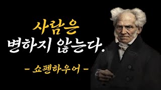 쇼펜하우어의 욕망과 처세에 관한 인생 조언ㅣ인생의 지혜 명언