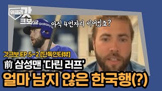 [단독인터뷰] 다린 러프 '모든 가능성을 열어두고 있다' | 위클리갓크보 EP.5-2