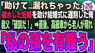 【感動する話】破水した妊婦を助けて社長令嬢との結婚式に遅刻した俺。義父「結婚式当日に他の女と何してたんだ？破談だ」直後➡︎高級車から老人が現れ「では君の会社との契約を破談にしてもらうよ」