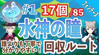 【原神】誰よりも丁寧で分かりやすい！水神の瞳回収ルート#1