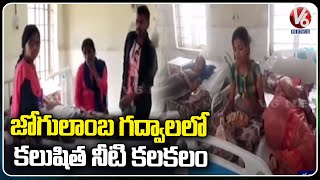 More Than 40 People Admitted In Hospital After Drinking Contaminated Water In Gadwal | V6 News