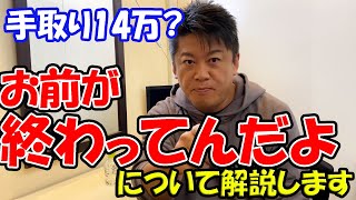 【ホリエモン】「手取り14万？お前が終わってんだよ」について解説します　切り抜き・まとめ