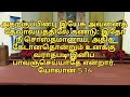 சுகம் பெற்ற நீ எங்கே இருக்கிறாய் யோவான் 5 14 தேடி வரும் தெய்வ வார்த்தை pr.p.gnanaprakasam.