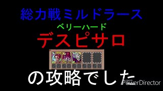 ドラクエタクト　総力戦！ミルドラース編　ベリーハード　装備無　デスピサロ