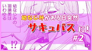 【漫画】サキュバスに抵抗する唯一の方法とは「幼なじみはサキュバス２」全年齢向け【マンガ動画】