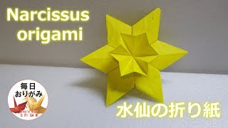 折り紙1枚で折る水仙の折り方 -narcissus origami-