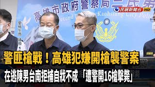 槍傷高雄警員！嫌拒捕自戕不成 遭警開16槍擊斃－民視新聞