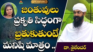 జంతువులు ప్రకృతి సిద్ధంగా బ్రతుకుతుంటే మనిషి..|Ayushmanbhava| Dr.Sailendar With Swetha | #pmchealth