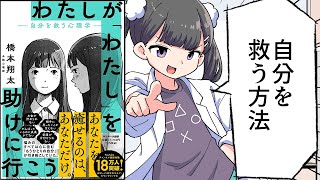 【要約】わたしが「わたし」を助けに行こう　―自分を救う心理学―【橋本 翔太】