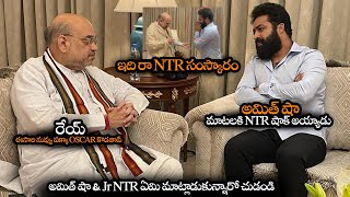 అమిత్ షా మాటలకి NTR షాక్ అయ్యాడు || Finally Jr NTR Meets Home Minister Amit Shah || NS
