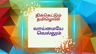 இது கதை நேரம் | கதை:11 வாய்மையே வெல்லும்.