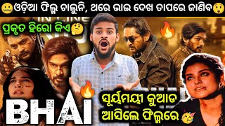 BHAI💥|| FULL ODIA MOVIE || AMLAN, DIVYA, SUJIT || RAJA EXPRESS VLOGS || FULL HALL REVIEW | ODIA FILM