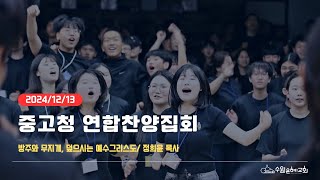 [ 수원은혜교회 금요예배 ] 중고청 연합찬양집회