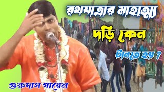 হতাশ করেদিচ্ছে এরা ভগবান পাওয়ার লোভ দেখিয়ে || গুরুদাস গায়েন কীর্তন | gurudas gayen kirton part- 4