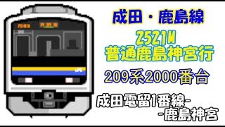 【2018年07月29日(日曜日) Ver5.70公開】【Bve Trainsim5】JR東日本　総武・成田線・鹿島線　2521M(普通 鹿島神宮行)　成田ｰ鹿島神宮　209系2000番台