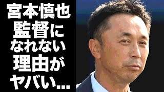 【驚愕】宮本慎也が逮捕された事件...ヤクルト監督に就任できない理由がヤバい...元ヤクルトで活躍したプロ野球選手の青木宣親との確執に驚きを隠せない...