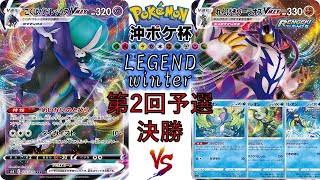 【ポケカ大会】沖ポケ杯LEGENDwinter 第2回予選大会 決勝 決勝 黒馬バトレックスvmaxxvs連撃ウーラオスvmax