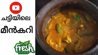 നല്ല ചട്ടിയിൽ വെച്ച മീൻകറി|FreshFood