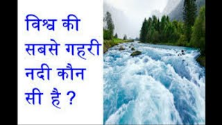 दुनिया की सबसे गहरी नदी || duniyan ki sabse gahari nadi || world's deepest river