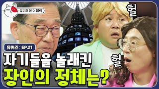 그걸.. 만드신 분이라고요?? 故백남준 선생님의 다다익선을 서포트한 기술 장인 이정성 자기님 | 유퀴즈