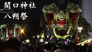 2018 開口神社 八朔祭