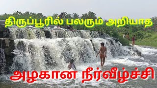 திருப்பூரில் இப்படி ஒரு நீர்வீழ்ச்சியா | Tirupur Mangalam Falls | Nallammal Temple Falls | #tirupur