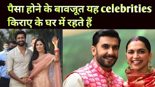 All these celebrities live in a rented house|Bollywood news today|Bolly tale