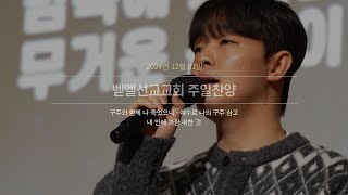 2024.12.01│벧엘선교교회│주일예배 찬양팀│