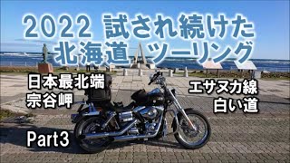 2022年 試され続けた北海道ツーリング Part3 稚内～エサヌカ線